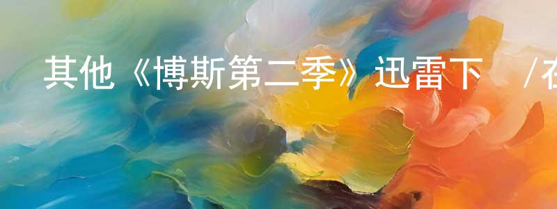 蔡若蘭的動漫綜藝大全,其他《博斯第二季》迅雷下載/在線觀看/百度云-犯罪/歷史載-美劇天堂